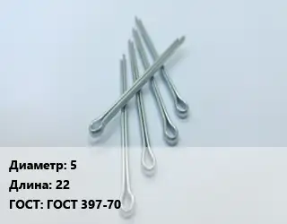 Шплинт 5 L=22 ГОСТ: ГОСТ 397-70